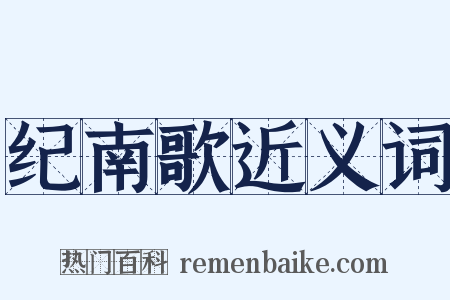 纪南歌近义词是什么意思的图片